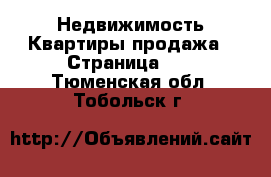 Недвижимость Квартиры продажа - Страница 10 . Тюменская обл.,Тобольск г.